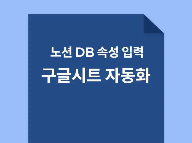 업무자동화 구글시트로 노션db 속성명 자동입력 템플릿 썸네일