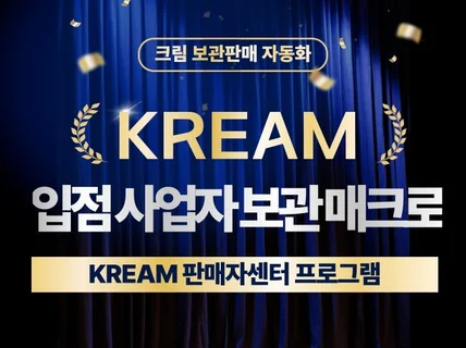 크림 KREAM 보관매크로 / 입점 사업자 보관 매크로