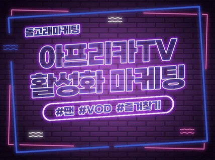 아프리카TV VOD/즐찾/팬관리 최적화 활성화 마케팅