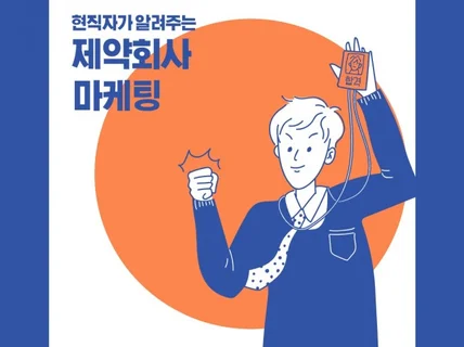 제약회사 PM 직무 취업 한번에 끝내기