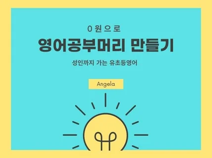 0원으로 영어공부머리 만들기 노하우를 알려드립니다