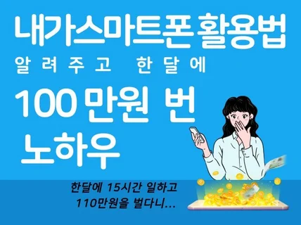 내가 스마트폰활용법 알려주고 월 100만원 번 노하우를 드립니다.