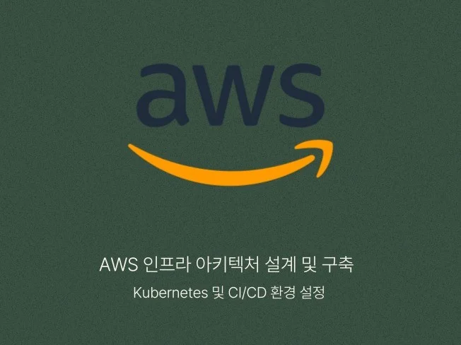 5. AWS 인프라 ..
