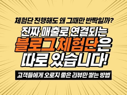 블로그 체험단 확실히 다른 결과를 약속 드립니다.