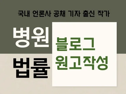 병원.법률 전문 블로그 원고 작성