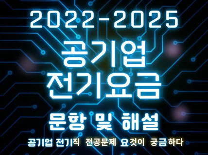 공기업 전기요금 22/23/24/25년도 묶음 패키지