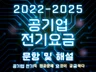 공기업 전기요금 22/23/24/25년도 묶음 패키지