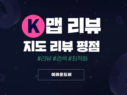 K맵 리뷰, 평가 실사용자 마케팅 실행사