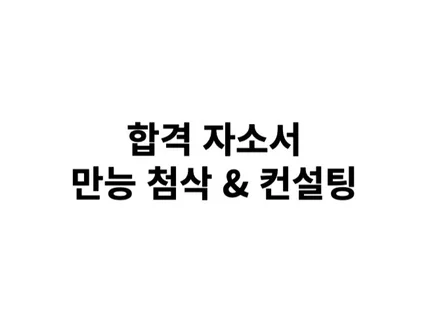 믿고 맡길 수 있는 합격 자소서를 만들어 드립니다.