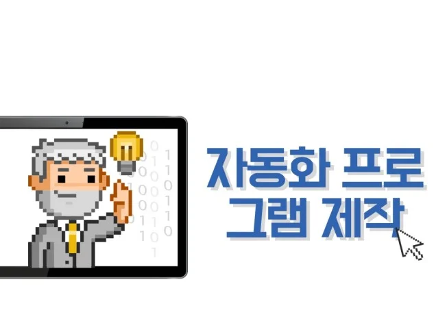 1. 업무 자동화 프..