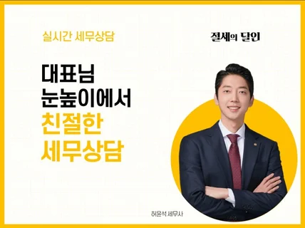 세무고민을 해결하기위해 친절하게 설명드립니다