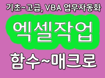 엑셀 관련한 모든 작업 - VBA,매크로,함수,자동화