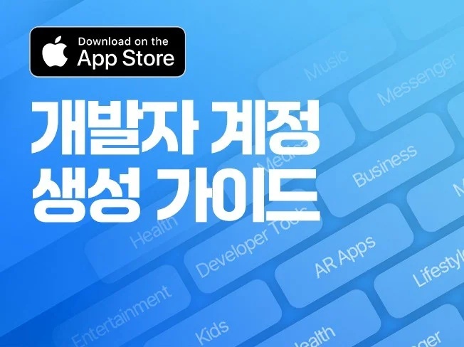 5. 앱스토어 개발자..