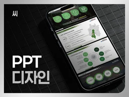 PPT. 설득력 높은 고급스럽게 제작해 드립니다.