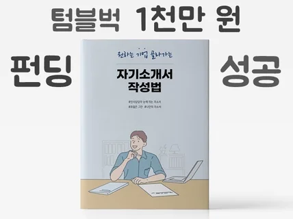 원하는 기업 골라가는 '나만의 자기소개서 작성법'