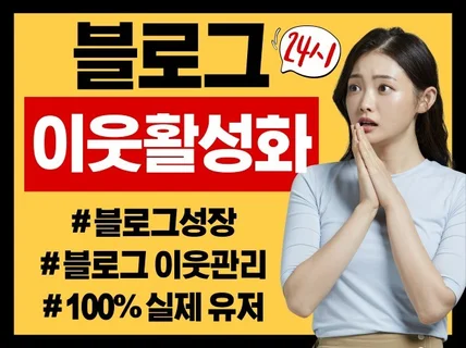 블로그이웃 활성화 실제유저 블로그 이웃 관리