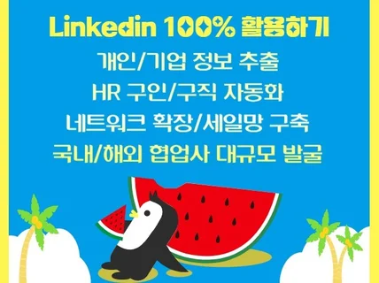 링크드인 백퍼센트 활용하기. 계정확장/브랜딩/협업사발굴