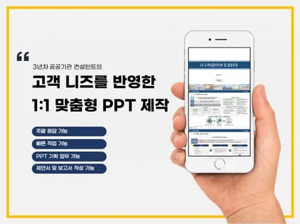 3년차 컨설턴트의 고객 맞춤형 ppt 제작