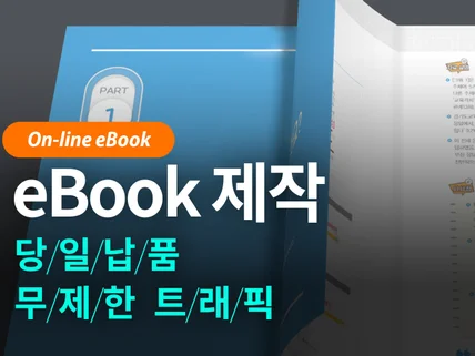 eBook이북 제작 - 기존 이북과 다른 최상급 퀄