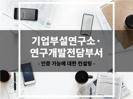 기업부설연구소 인증가능여부와 운영방안 컨설팅해 드립니다