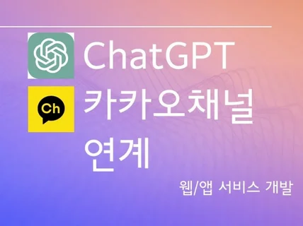 ChatGPT+카카오채널 연계 Web/App서비스 개발