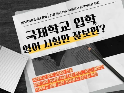 영어시험만으론 어림없는 국제학교입시 합격노하우