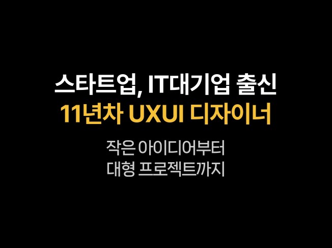 UX 기획, 웹·모바일 디자인 전문가 뿌짝이 - 크몽