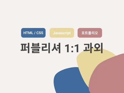 퍼블리셔 취업을 위한 포트폴리오 과정을 과외해드립니다.