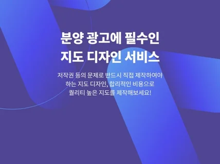 분양 광고에 필수인 지도 디자인 서비스