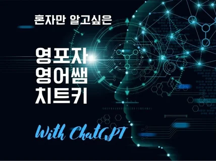 나만 알고 싶은 영포자 영어쌤 치트키 + ChatGPT