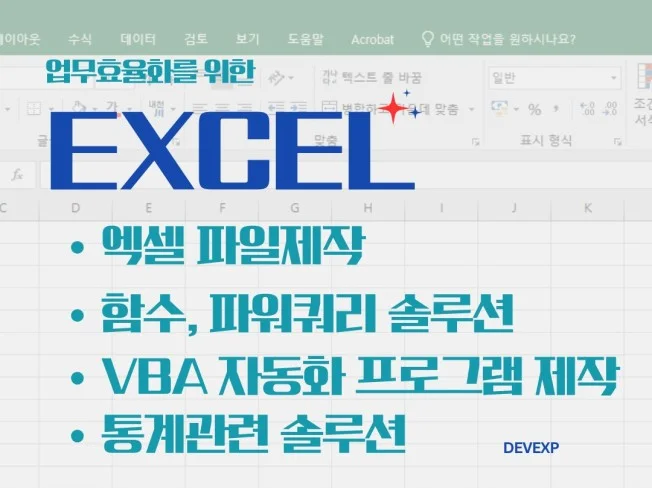 엑셀 전문가 활용의 장점