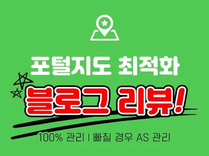 N 포털지도 블로그 리뷰 100프로 관리