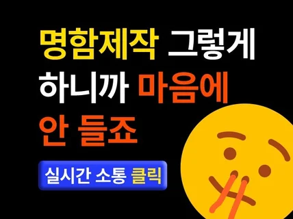 명함제작 그렇게 하니까 마음에 안 들죠. 실시간 소통