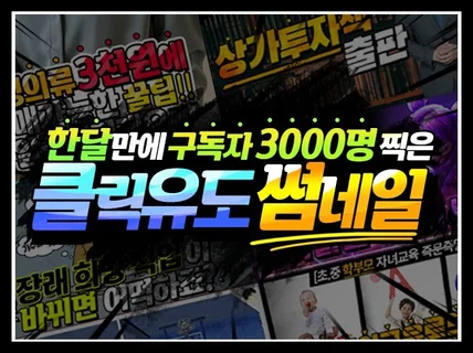 "한 달만에 구독자 3000명찍은" 썸네일 만들어 드립니다.