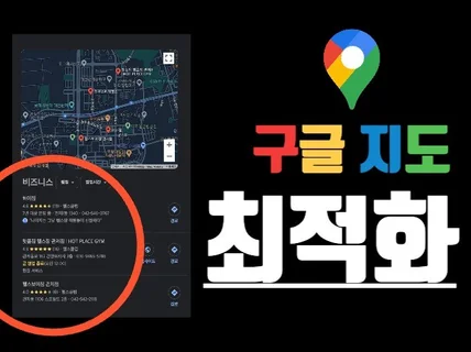 구글 지도 비즈니스 프로필 최적화로 관리해드립니다.