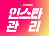 인스타 콘텐츠 기획, 제작, 업로드 관리 운영