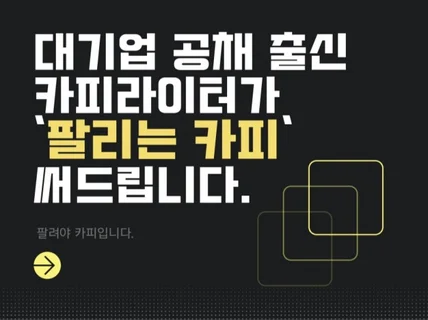 대기업 공채 카피가 써드리는 광고 카피/네이밍/슬로건