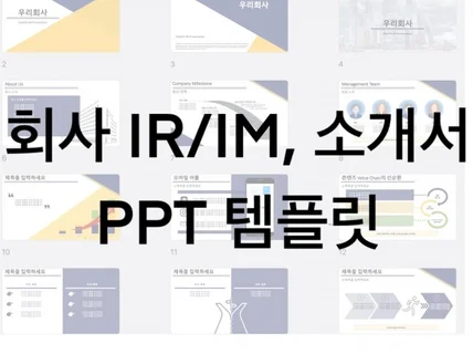 기업 소개 / IR / IM 프레젠테이션 PPT 템플릿