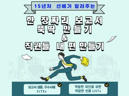 15년차 공무원 선배가 알려주는 직무스킬, 직장생활 팁