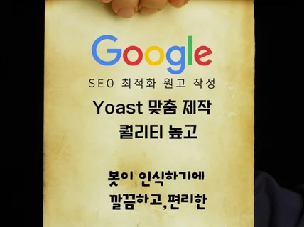 구글 워드프레스 SEO 원고작성 콘텐츠 , 원고 제작해