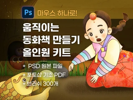 움직이는 동화책 손쉽게 만드는 방법을 드립니다.