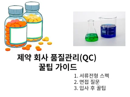 제약회사 품질관리 QC 취준부터 입사 후 꿀팁 가이드