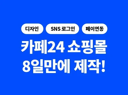 카페24 쇼핑몰, 단 8일만에 완성+오픈