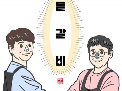 캐리커쳐 로고제작 상업용가능 글씨추가가능 소품추가가능