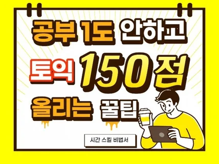 토익공부 1도 안하고 150점 올린 노하우를 드립니다.