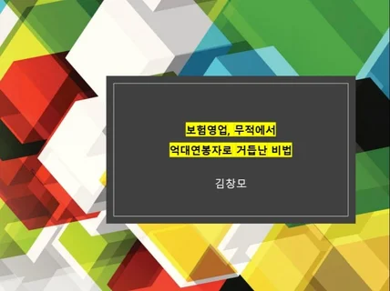 보험영업, 무적에서 억대연봉자로 거듭난 비법