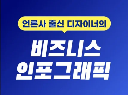 언론사 출신 디자이너가 인포그래픽 디자인 제작해드립니다