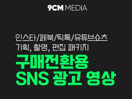 SNS 숏폼 광고 영상 기획,촬영,편집 제작 해드립니다