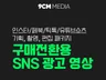 SNS 숏폼 광고 영상 기획,촬영,편집 제작 해드립니다