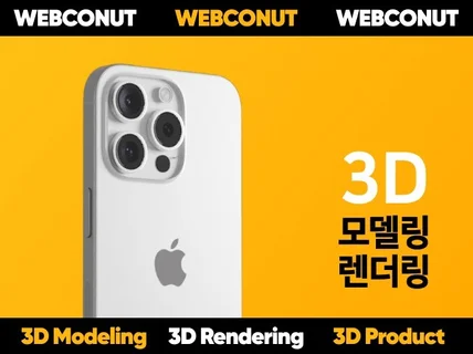 3D 제품 모델링 및 렌더링